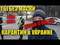 Без маски штраф 17 000 грн карантин в Украине