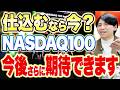 【NASDAQ100】歴史的なルール変更で今大注目です！