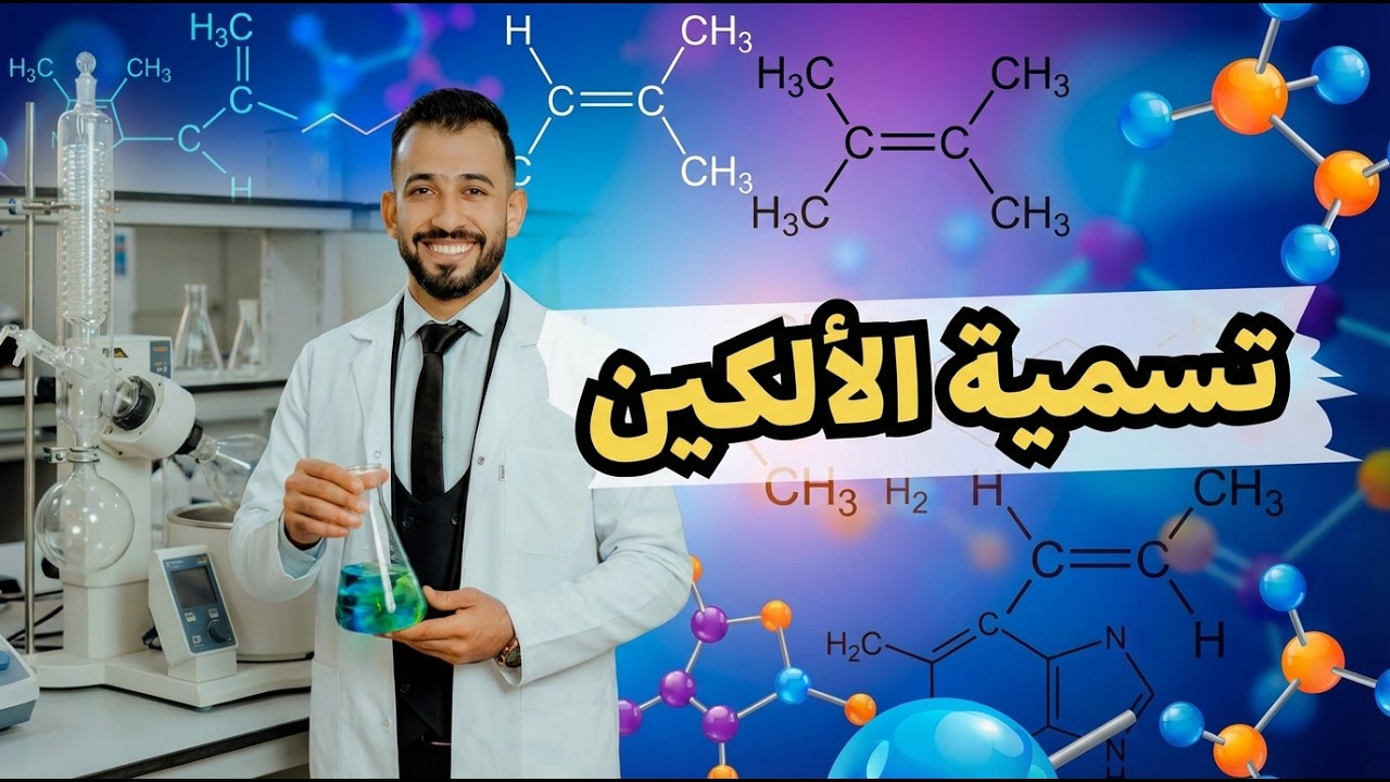شرح ( تسمية الآلكين ) -الصف الحادي عشر - كيمياء المنهج القطري