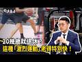 《決策者》20幾歲就退休？馬瑞彣博士驚爆：這種「激烈運動」其實老得特別快！｜亞馬生醫創辦人 馬瑞彣醫學博士 (Part2)
