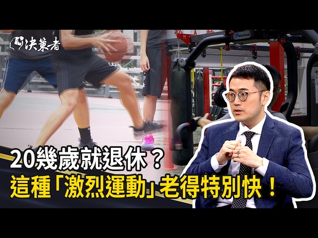 《決策者》20幾歲就退休？馬瑞彣博士驚爆：這種「激烈運動」其實老得特別快！｜亞馬生醫創辦人 馬瑞彣醫學博士 (Part2)