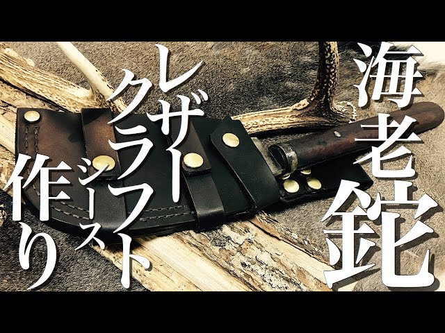 ヒロシさんの鉈のケースをレザーで作る！ - YouTube