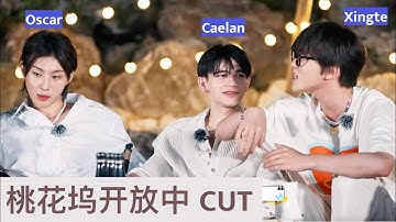 [Eng sub] Zhang Xingte, Oscar, Caelan talk about their friendship【张星特x奥斯卡x庆怜】创4朋友聊他们的友谊～《桃花坞开放中》CUT