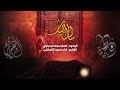 أسأل الباب | ملا سجاد البدراوي