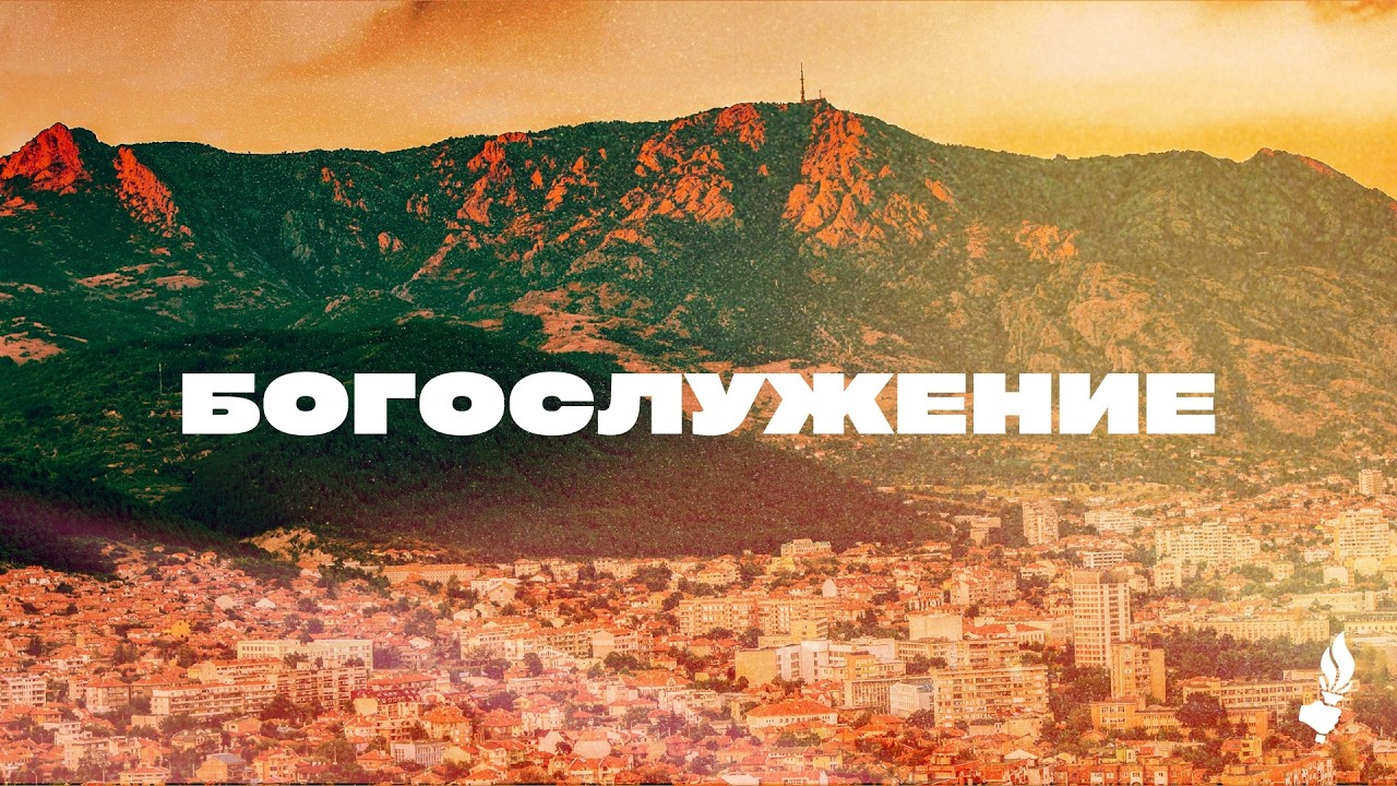 Богослужение | Сливен | 08.03.2026