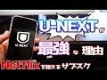 U-NEXTが超優秀な動画配信サブスクである理由。Netflix比較どっちにするか