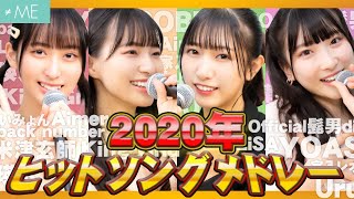 【2020年ヒットソング】アイドルが歌うマッシュアップメドレー！