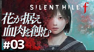 #03【攻略&怪談】怖い噺と「SILENT HILL f」(サイレントヒルf)※ネタバレ注意【髭熊猫】