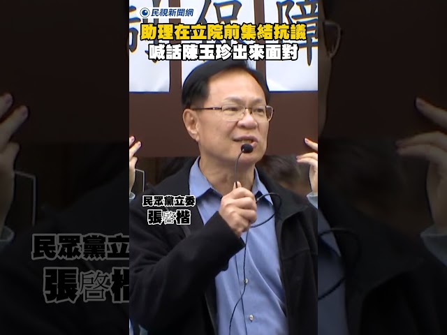 助理在立院前集結抗議 喊話陳玉珍出來面對｜民視新聞｜