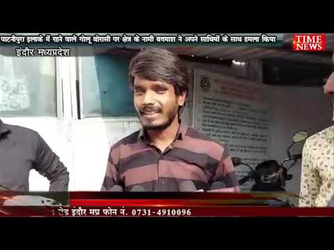 पाटनीपुरा इलाके में रहने वाले गोलू बोरासी पर क्षेत्र के नामी बदमाश ने अपने साथियों के साथ हमला किया