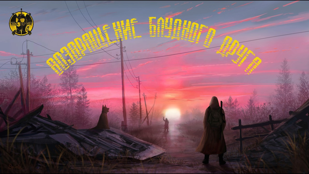 ВОЗВРАЩЕНИЕ БЛУДНОГО ДРУГА☢️KILL OR DIE S.T.A.L.K.E.R. RP☢️