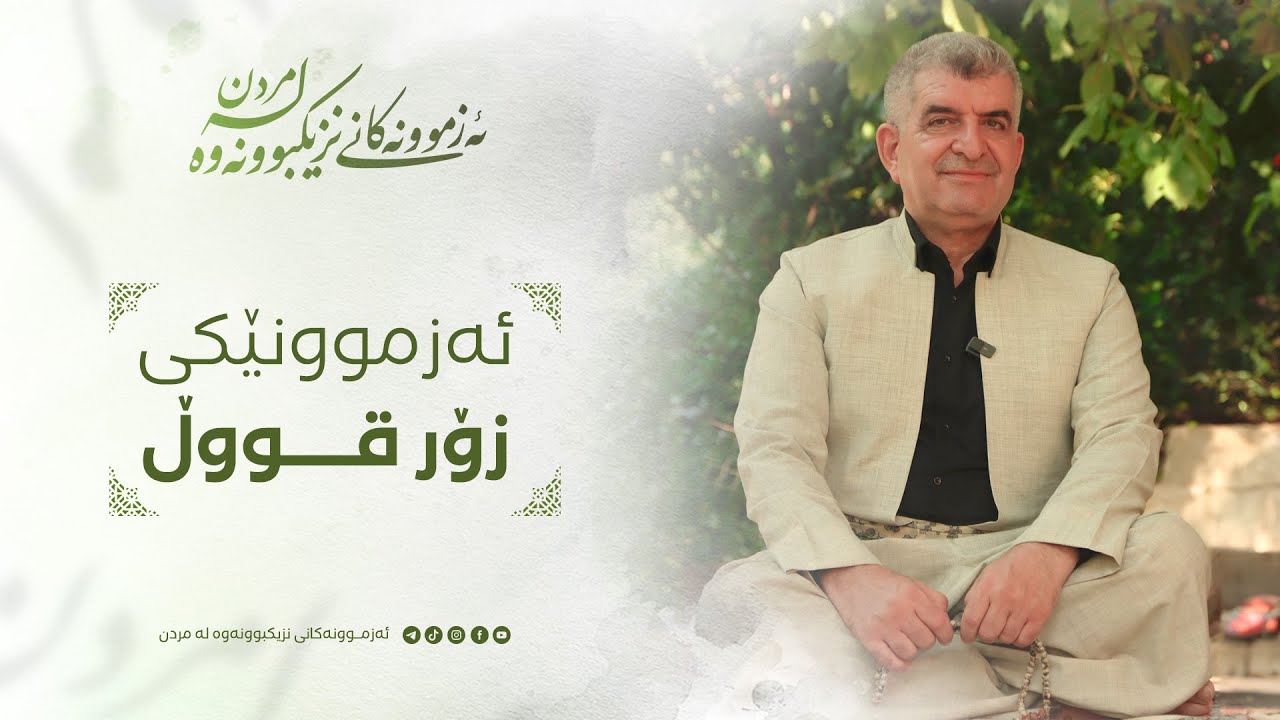 ئەزموونەکانی نزیکبوونەوە مردن - ئەزموونێکی زۆر قووڵ