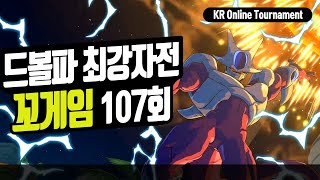 【DBFZ】 KR Online Tournament GGO GAMEZ #107 【Korean Commentary】