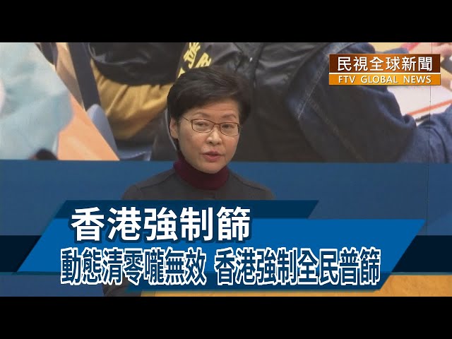 【民視全球新聞】動態清零嚨無效 香港強制全民普篩 2022.02.27