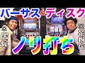 【パチスロ実戦】レジハウスでバーサスとディスクアップをノリ打ちした結果