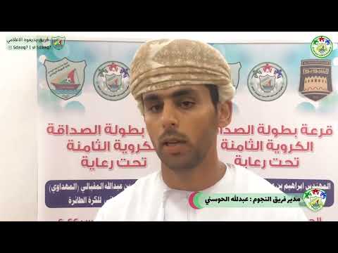 لقاء مع عبدالله زاهر الحوسني مدير فريق النجوم الخابورة