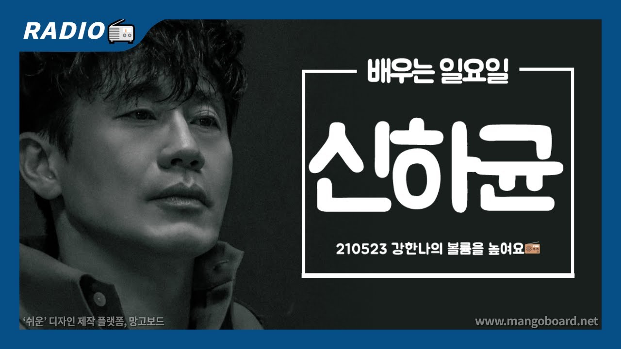 [신하균] 배우는 일요일_강한나의 볼륨을 높여요(210523) 자막 편집본