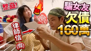 【整蠱】騙女友欠債160萬！收到破產律師信！朋友會幫忙還債嗎？！