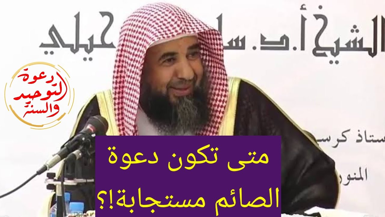 تفصيل جميل متى تكون دعوة الصائم مستجابة فضيلة الشيخ سليمان الرحيلي حفظه الله