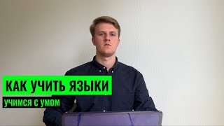 видео: КАК УЧИТЬ ЯЗЫКИ? ДЛЯ ГРАМОТНЫХ картинка: КАК УЧИТЬ ЯЗЫКИ? ДЛЯ ГРАМОТНЫХ