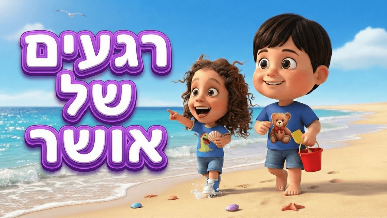 שיר ילדים מרגש על הרגעים הקטנים ✨ | רגעים קטנים של שמחה | פיקבו Peekaboo