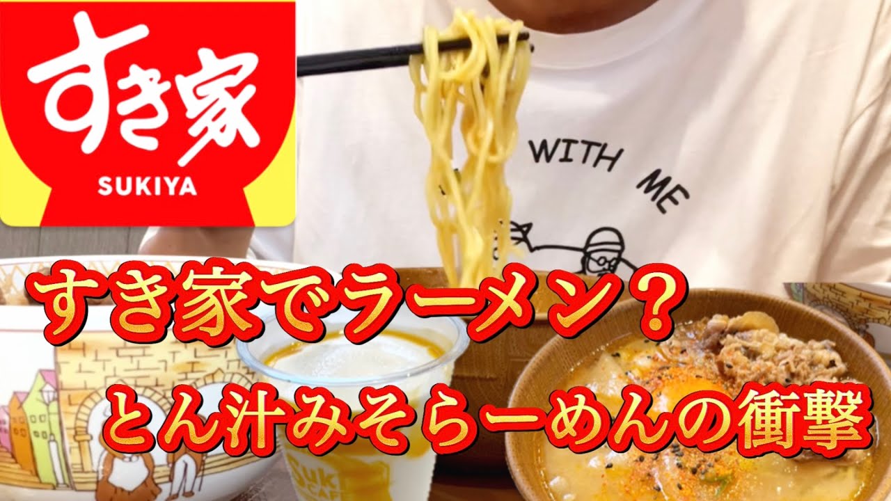 Sukiya New Release】Sukiya Enters the Ramen Game!? I Ate It and