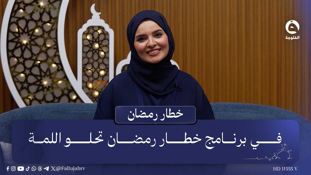 في برنامج خطار رمضان تحلو اللمة | #خطار_رمضان مع بنان النايف