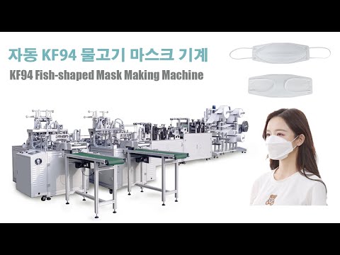 KF94 Fish-shaped Mask Making Machine | 자동 KF94 물고기 마스크 기계