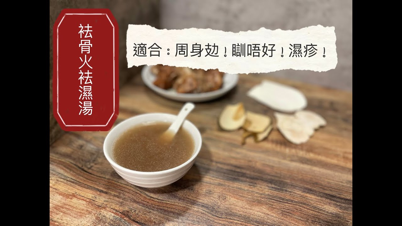 袪骨火袪濕湯 # 周身攰、瞓得差、濕疹朋友都要飲！