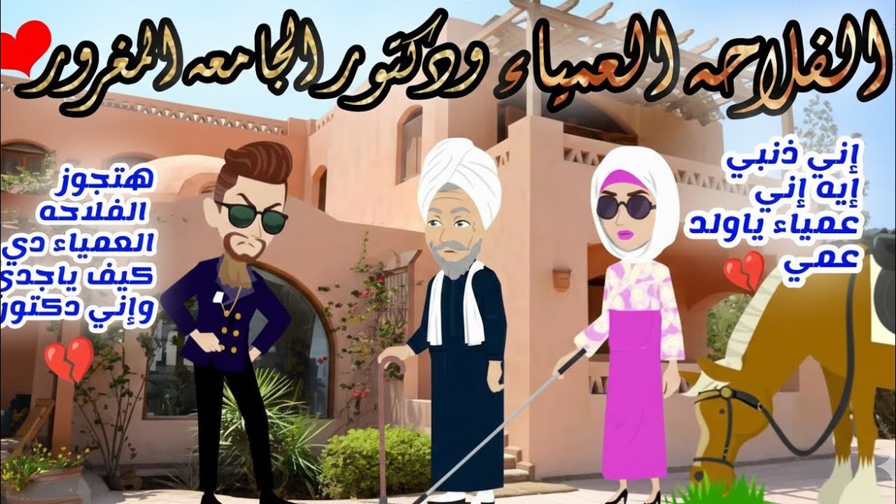 حكايات صعيدية / الفلاحه العميا..ء ودكتور الجامعه المغرور... من اروع الروايات الرومانسية...💞