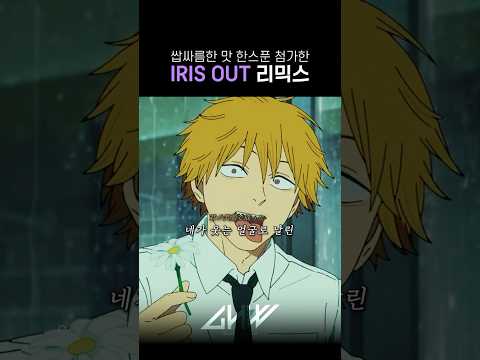IRIS OUT에 엔딩맛 첨가
