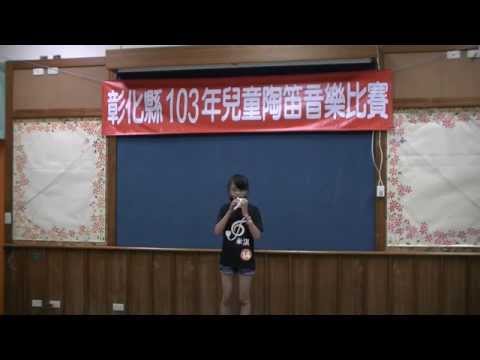 103彰縣陶笛比賽個人初賽14田尾國小胡采葳