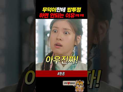 무덕이한테 밥투정 하면 안되는 이유 thumbnail