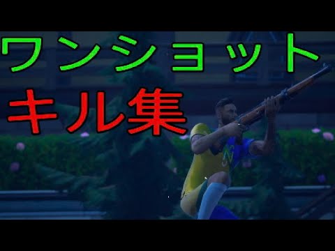 フォートナイト　ワンショットキル集#11