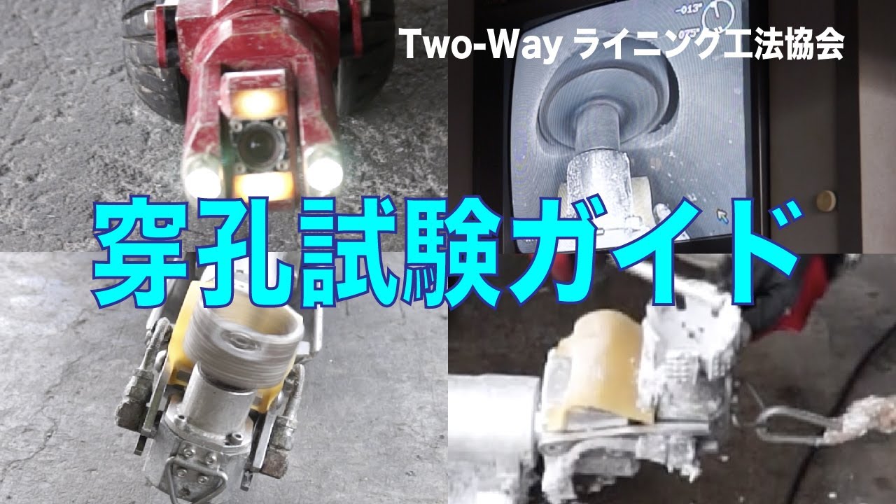 穿孔試験ガイド　Two−Wayライニング工法協会