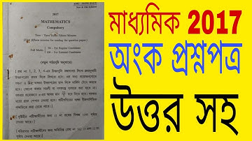 Madhyamik Mathematics question paper 2017 with answer/class10 WBBSE