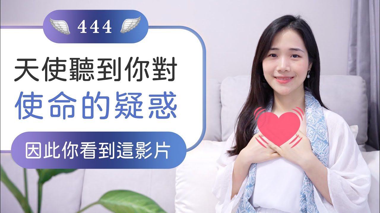 💌當你有重要的使命，天使會給你的訊息 - 覺醒之家🏡