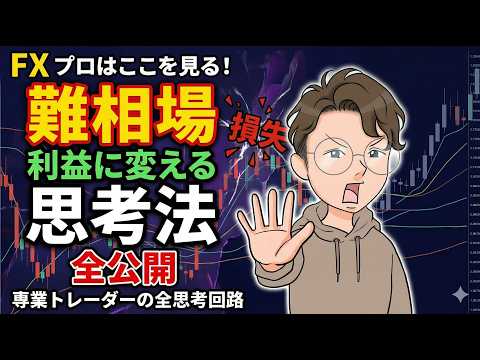FX プロはここを見る！誰もが手を出せない「難相場」を利益に変える思考を全公開