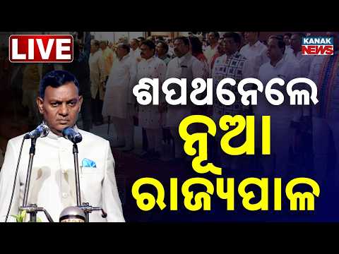 🔴 ଶପଥନେଲେ ନୂଆ ରାଜ୍ୟପାଳ | Brajamohan Ram Oath Ceremony | New Odisha Governor | | Kanak News LIVE