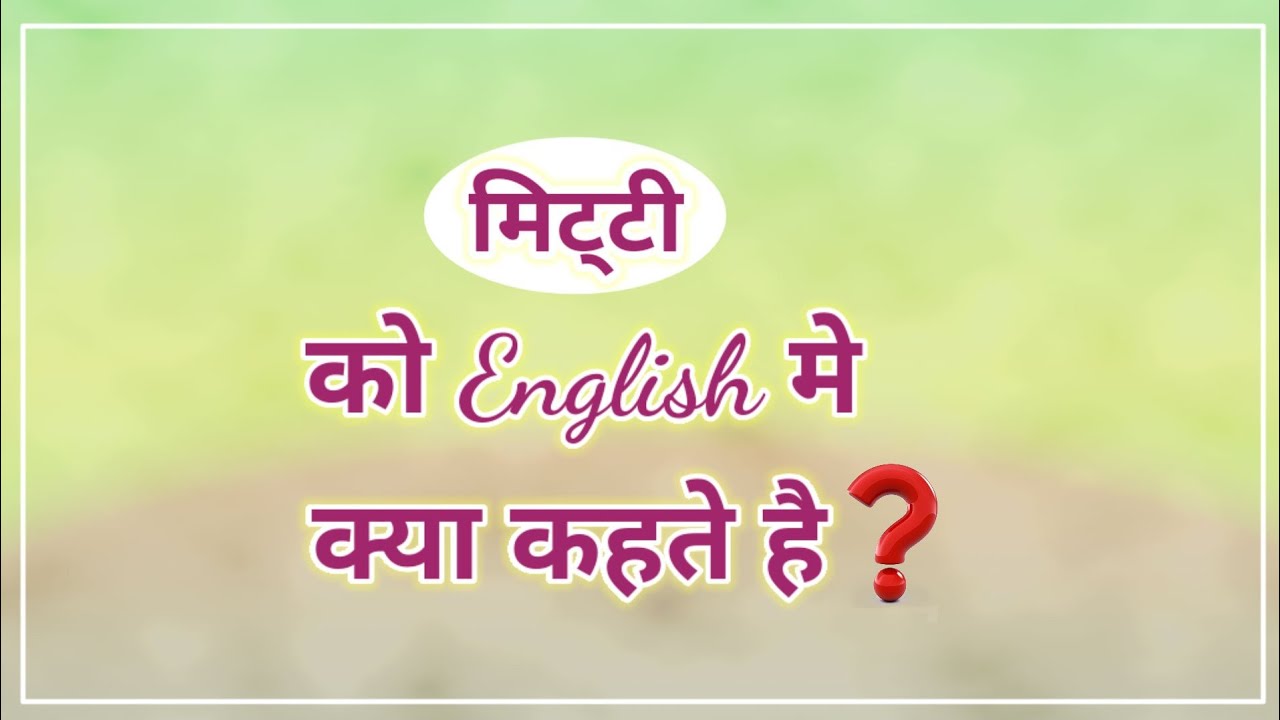 मिट्‌टी को इंग्लिश में क्या कहते है ? Mitti ko English mein kya Kahate