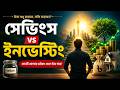 ইনভেস্টিং না সেভিংস কোনটা সবচেয়ে ভালো? | Investing OR Savings which is better for Earning Money 💰