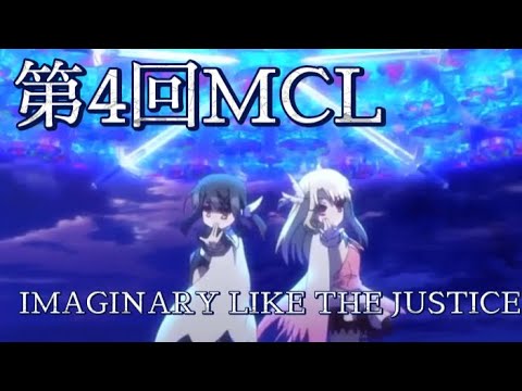 #第4回MCL大会　プリズマイリヤ×IMAGINARY LIKE THE JUSTICE