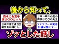 【有益】驚愕!後から知ってゾッとした話!【ガルちゃんまとめ】