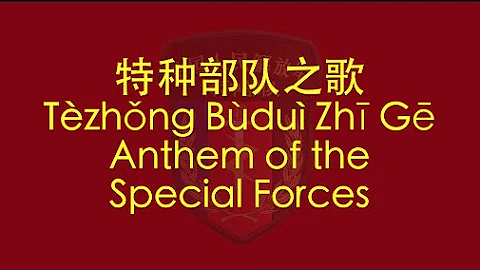 【CHINESE PLA SONG】Anthem of the Special Forces (特种部队之歌) w/ ENG lyrics - DayDayNews