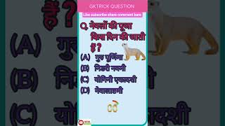 #भारत का सामान्य ज्ञान l Bharat ka basik gk #shortvideo #general knowledge #gk question l gk #gs l