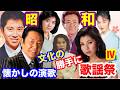 文化の選ぶ昭和の名曲歌謡祭!Part4