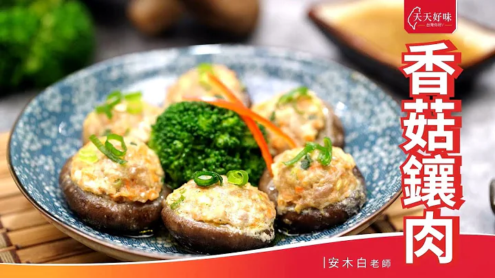 香菇镶肉 宴客菜年菜料理食谱教学 Meat-Stuffed Chinese Mushrooms - 天天要闻