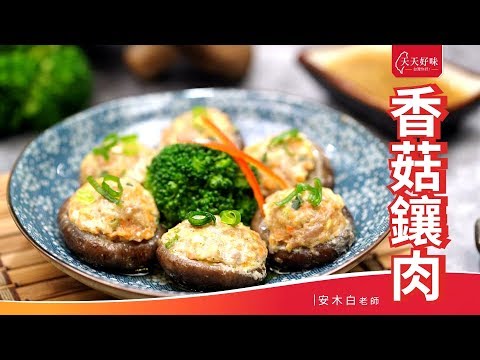 「香菇鑲肉」Meat-Stuffed Chinese Mushrooms，宴客菜年菜料理食譜教學
