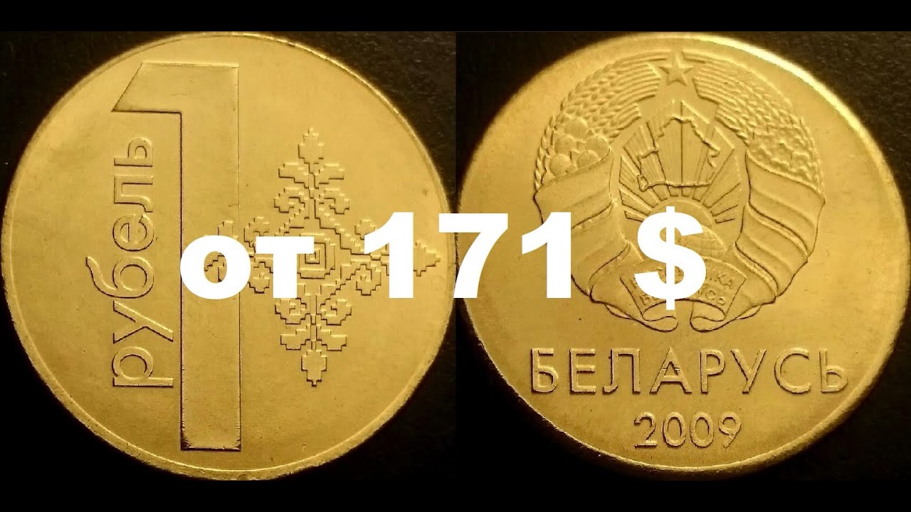 Купить 1 Рубль Белоруссии