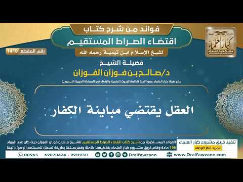 [1419] العقل يقتضي مباينة الكفار I الشيخ صالح الفوزان